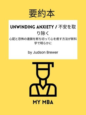 cover image of 要約本--Unwinding Anxiety / 不安を取り除く